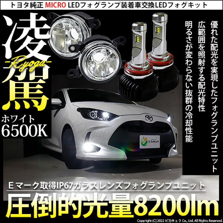 楽天市場 トヨタ純正 Micro Ledフォグランプ装着車対応 Eマーク Micro ガラスレンズフォグランプユニット付 凌駕 Ryoga L00 Ledフォグランプキット Ledカラー ホワイト 色温度 6500k バルブ規格 H11 H8 H11 H16共通 44 B 3 ピカキュウ楽天市場店