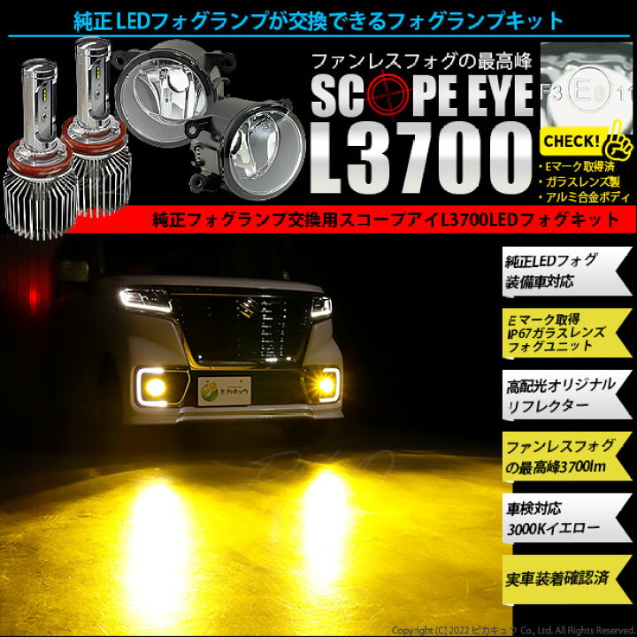 楽天市場 ガ スズキ ニッサン純正ledフォグランプ装着車対応 Eマーク取得 ガラスレンズフォグランプユニット付 Scope Eye L3700 Ledフォグキット 明るさ3700ルーメン Ledカラー イエロー3000k バルブ規格 H11 H8 H11 H16兼用 ピカキュウ楽天市場店