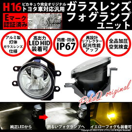 楽天市場 トヨタ純正 Ledフォグランプと交換が可能なフォグランプユニット トヨタ車対応 ガラスレンズフォグランプユニット バルブ規格 H16 バルブ別売 33 A 4 メール便不可 ピカキュウ楽天市場店
