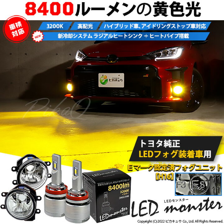 楽天市場 ガ トヨタ 純正ledフォグランプ装着車対応 Eマーク取得ガラスレンズフォグランプユニット付 Led Monster L8400 Ledフォグランプキット Ledモンスター Ledカラー イエロー30k ケルビン 全光束 8400lm ルーメン バルブ規格 H8 H11 H16兼用 36 D 1