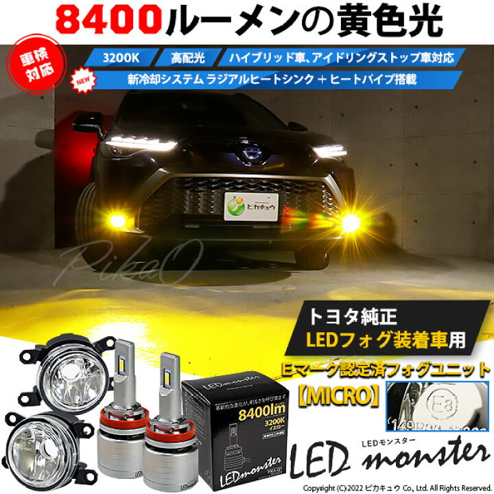 楽天市場 ガ トヨタ 純正 Micro Ledフォグランプ装着車対応 Eマーク Micro ガラスレンズフォグランプユニット付 Led Monster L8400 Ledフォグランプキット 全光束 8400lm Ledカラー イエロー 30k バルブ規格 H11 H8 H11 H16共通 44 B 6 ピカキュウ楽天市場店