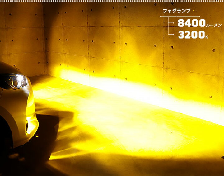 楽天市場 ガ トヨタ 純正 Micro Ledフォグランプ装着車対応 Eマーク Micro ガラスレンズフォグランプユニット付 Led Monster L8400 Ledフォグランプキット 全光束 8400lm Ledカラー イエロー 30k バルブ規格 H11 H8 H11 H16共通 44 B 6 ピカキュウ楽天市場店 楽天市場 ガ トヨタ 純正 Micro Ledフォグランプ装着車対応 Eマーク Micro ガラスレンズフォグランプユニット付 Led Monster L8400 Ledフォグランプキット 全光束 8400lm Ledカラー イエロー 30k バルブ規格 H11 H8 H11 H16共通 44 B 6 ピカキュウ楽天市場店