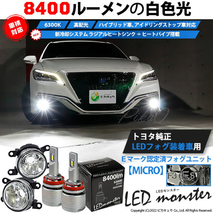 楽天市場 トヨタ 純正 Micro Ledフォグランプ装着車対応 Eマーク Micro ガラスレンズフォグランプユニット付 Led Monster L8400 Ledフォグランプキット 全光束 8400lm Ledカラー ホワイト 6300k バルブ規格 H11 H8 H11 H16共通 44 B 5 ピカキュウ楽天市場店