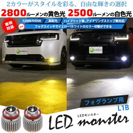 【お得】☆LED monster 2Colors L2800 フォグランプキット フォグスイッチでかんたんにカラー切替できる イエロー：2800lm/3200K　ホワイト：2500lm/6400K　バルブ規格：L1B 1セット2個入 38-E-1 メール便不可