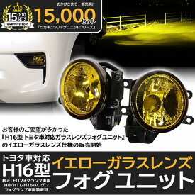 イエローレンズ単品☆トヨタ H16型 純正 LEDフォグランプと交換可能なフォグランプユニット H16型 トヨタ車対応 イエロー ガラスレンズフォグ ユニット※H16型純正LEDフォグ車両・H8/H11/H16ハロゲンフォグ車両にも装着可 バルブ別売 【Eマーク認証済み】[RSL]