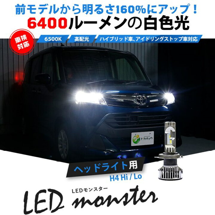 楽天市場 単 Led Monster L6400 Ledヘッドライトキット Ledカラー ホワイト 色温度 6500ケルビン バルブ規格 H4 Hi Lo 2年間保証 ピカキュウ楽天市場店 楽天市場 単 Led Monster L6400 Ledヘッドライトキット Ledカラー ホワイト 色温度 6500ケルビン バルブ規格 H4 Hi Lo 2年間保証 ピカキュウ楽天市場店