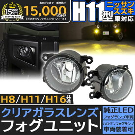 クリアレンズ単品☆スズキ/ニッサン H11型 純正LEDフォグランプと交換が可能なフォグランプユニット スズキ・ニッサン車対応 ガラスレンズフォグランプユニット リニューアル！配光性能アップ バルブ規格：H11 バルブ別売 27-D-1