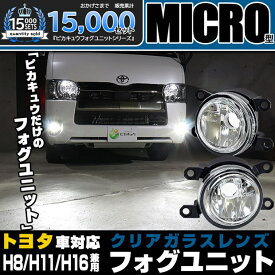 クリアレンズ単品☆トヨタ 純正 MICRO型 LEDフォグランプと交換が可能なフォグランプユニット トヨタ車対応 マイクロ ガラスレンズフォグランプユニット 小型 クリアレンズ 高配光を生み出すオリジナルリフレクター バルブ規格：H11 バルブ別売 Eマーク認証済み 44-B-1[RSL]