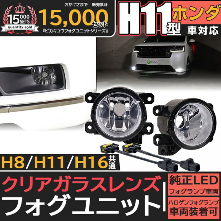 楽天市場】クリアレンズ単品☆ホンダ H11型 純正LEDフォグランプ装着車 