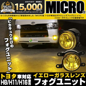 イエローレンズ単品☆トヨタ 純正 MICRO型 LEDフォグランプと交換可能なフォグランプユニット トヨタ車対応 イエローガラスレンズフォグユニット※MICRO型純正LEDフォグ車両・H8/H11/H16ハロゲンフォグ車両にも装着可 バルブ別売 【Eマーク認証済み】44-H-1[RSL]