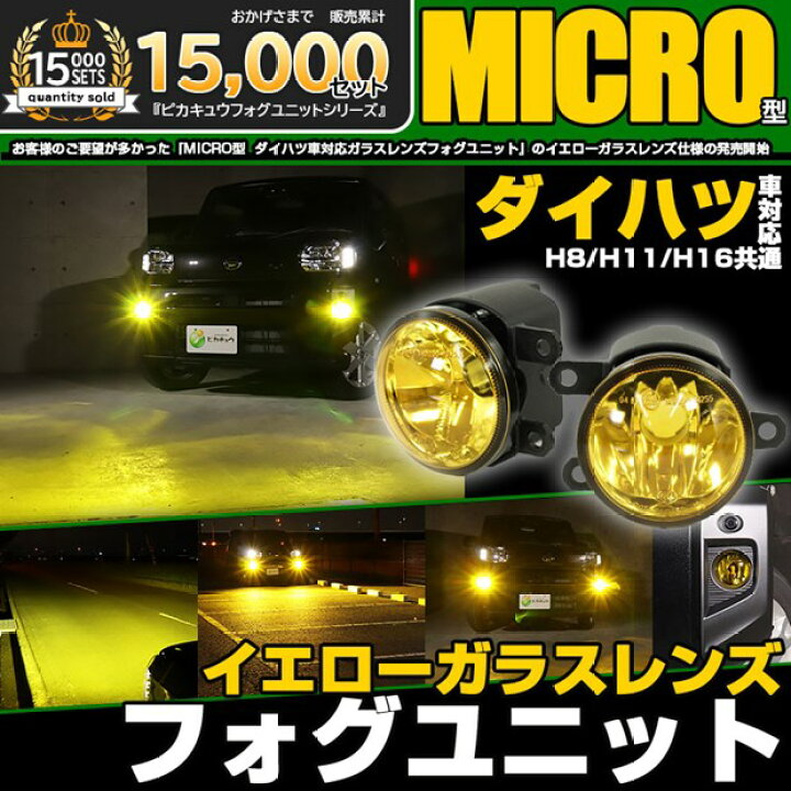 楽天市場】イエローレンズ単品☆ダイハツ車 MICRO型 純正LED 