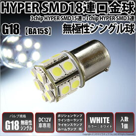 [1個]☆G18 3chipHYPER SMD15連+1chip HYPER SMD3連口金個LED 無極性ホワイト 入数：1個[純正球同等サイズ]ポジション/ライセンス(5-D-3)