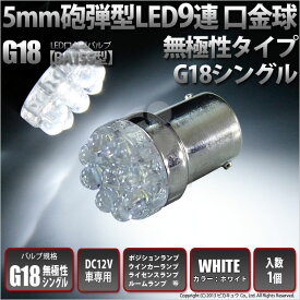 [1個]☆G18 5mm砲弾型LED9連口金LED個シングル LEDカラー：ホワイト 無極性タイプ 入数：1個[純正球同等サイズ]ポジションランプ/ウインカーランプ/ライセンスランプ/ルームランプ(5-C-7)