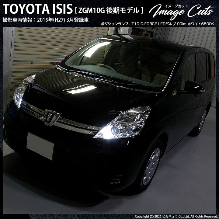 楽天市場 車幅灯 トヨタ アイシス 10系 後期 ポジションランプ対応 T10 G Force 90lm ルーメン Power Led ウェッジバルブ Ledカラー ホワイト 1セット2個入 3 B 1 ピカキュウ楽天市場店