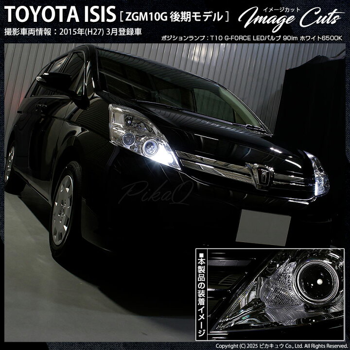 楽天市場 車幅灯 トヨタ アイシス 10系 後期 ポジションランプ対応 T10 G Force 90lm ルーメン Power Led ウェッジバルブ Ledカラー ホワイト 1セット2個入 3 B 1 ピカキュウ楽天市場店 楽天市場 車幅灯 トヨタ アイシス 10系 後期 ポジションランプ対応 T10 G Force 90lm ルーメン Power Led ウェッジバルブ Ledカラー ホワイト 1セット2個入 3 B 1 ピカキュウ楽天市場店