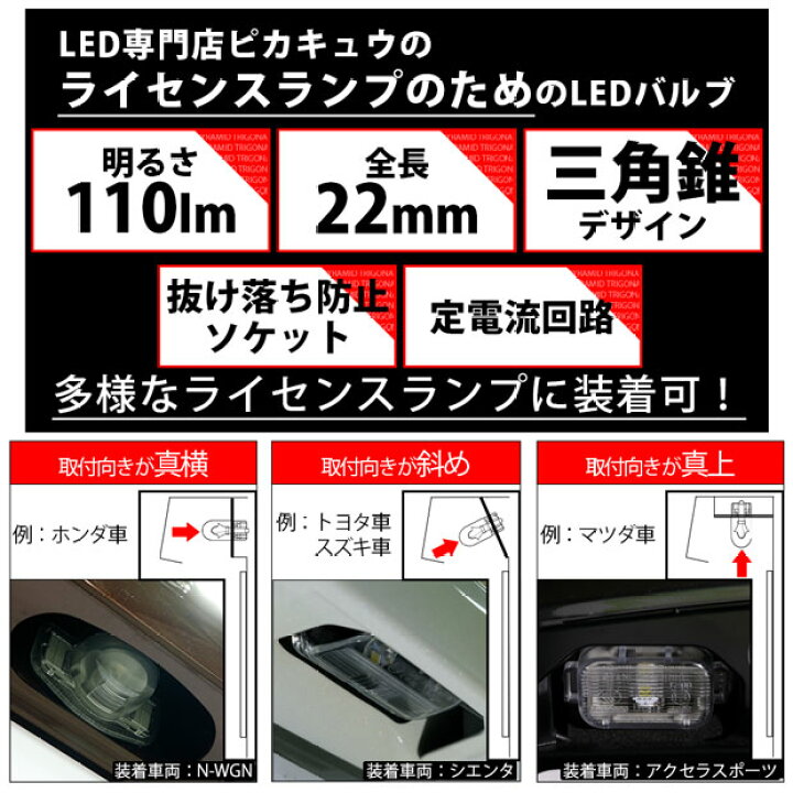 楽天市場 ナンバー灯 トヨタ ヤリスクロス Mxpb Mxpj 10系 ハロゲンヘッドランプ車 ライセンスランプ対応led T10 Led T10 ライセンス専用トライアングルピラミッドledバルブ 110ルーメン Ledカラー ホワイト 色温度 6600k 1セット2個入 三角 3 C 4 ピカキュウ