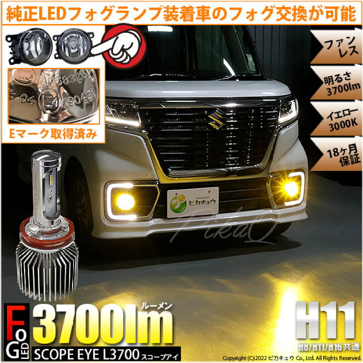 楽天市場 ガ スズキ ニッサン純正ledフォグランプ装着車対応 Eマーク取得 ガラスレンズフォグランプユニット付 Scope Eye L3700 Ledフォグキット 明るさ3700ルーメン Ledカラー イエロー3000k バルブ規格 H11 H8 H11 H16兼用 ピカキュウ楽天市場店