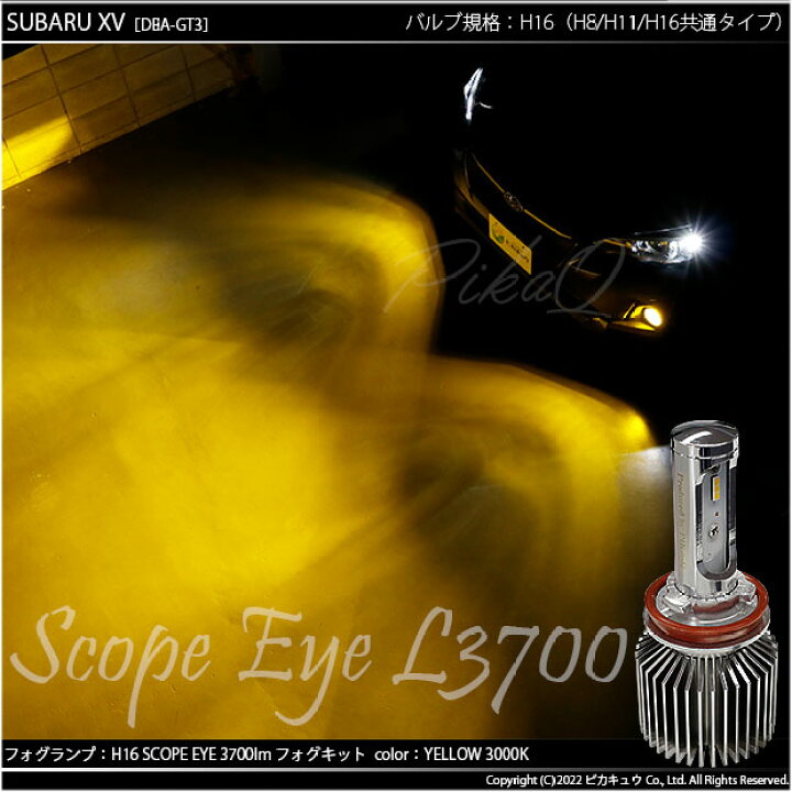 楽天市場 単 Scope Eye L3700 Ledフォグキット スコープアイ Ledカラー イエロー3000k ケルビン 3700lm 明るさ3700ルーメン Ledフォグランプキット バルブ規格 H8 H11 H16兼用 Hb4 Psx24w Psx26w ファンレス設計の明るさが進化 ピカキュウ楽天市場店