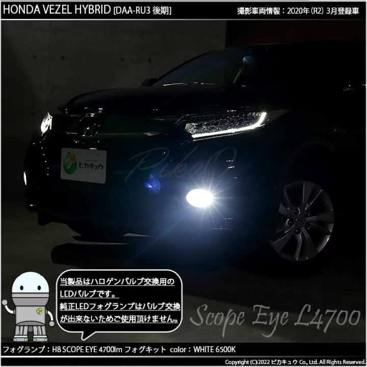 楽天市場 霧灯 ホンダ ヴェゼル Ru3 Ru4 後期モデル 対応 Ledフォグランプ Scope Eye L4700 Ledフォグキット Ledカラー ホワイト6500k 4700lm 明るさ4700ルーメン スコープアイ バルブ規格 H8 H8 H11 H16兼用 17 A 1 ピカキュウ楽天市場店