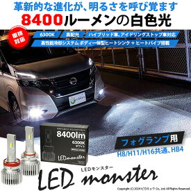 ☆単☆LED MONSTER L8400 LEDモンスター LEDフォグランプキット LEDカラー：ホワイト 色温度：6300K ケルビン バルブ規格：H8/H11/H16兼用・HB4・PSX24W・PSX26W