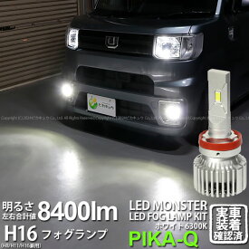 【霧灯】ダイハツ ウェイク LA700S/LA710S 後期 LEDフォグランプ対応 MONSTER L8400 LEDフォグランプキット LEDモンスター LEDカラー：ホワイト6300K ケルビン 全光束：8400lm バルブ規格：H16 H8/H11/H16兼用 15-A-1