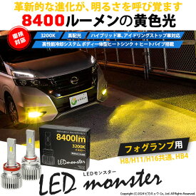 ☆単☆LED MONSTER L8400 LEDフォグランプキット LEDモンスター LEDカラー：イエロー3200K(ケルビン) 全光束：8400lm バルブ規格：H8/H11/H16兼用・HB4・PSX24W・PSX26W