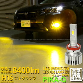 【霧灯】スバル XV[GT系](GT7/GT3/GTE)対応LED MONSTER L8400 LEDフォグランプキット LEDモンスター LEDカラー：イエロー3200K(ケルビン) 全光束：8400lm バルブ規格：H16(H8/H11/H16兼用)(31-A-1)実車確認済み！