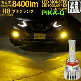 【霧灯】ニッサン エクストレイル T32系 後期 対応LED MONSTER L8400 LEDフォグランプキット LEDモンスター LEDカラー：イエロー3200K ケルビン 全光束：8400lm バルブ規格：H8 H8/H11/H16兼用 実車確認済み[RSL]
