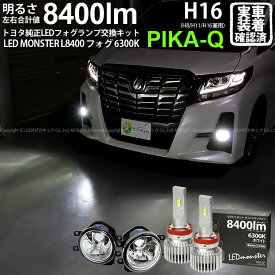 ガ白×白【霧灯】トヨタ アルファード 30系 前期 純正LEDフォグランプ装着車対応 Eマーク取得 ガラスレンズフォグランプユニット付 LED MONSTER L8400 LEDフォグランプキット LEDモンスター LEDカラー：ホワイト6300K 全光束：8400lm バルブ規格：H8/H11/H16兼用[RSL]