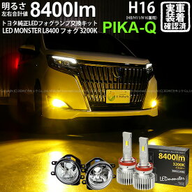 ガ白×黄【霧灯】トヨタ エスクァイア 80系 後期 対応 Eマーク取得 ガラスレンズフォグランプユニット付 LED MONSTER L8400 LEDフォグランプキット LEDモンスター LEDカラー：イエロー3200K 全光束：8400lm バルブ規格：H8/H11/H16兼用[RSL]