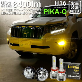 ガ白×黄【霧灯】トヨタ ランドクルーザープラド 150系 後期 対応 Eマーク取得 ガラスレンズフォグランプユニット付 LED MONSTER L8400 LEDフォグランプキット LEDモンスター LEDカラー：イエロー3200K 全光束：8400lm バルブ規格：H8/H11/H16兼用 ランクル[RSL]