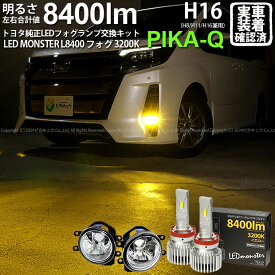 ガ白×黄【霧灯】トヨタ ノア 80系 後期 対応 Eマーク取得 ガラスレンズフォグランプユニット付 LED MONSTER L8400 LEDフォグランプキット LEDモンスター LEDカラー：イエロー3200K 全光束：8400lm バルブ規格：H8/H11/H16兼用[RSL]