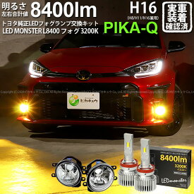 ガ白×黄【霧灯】トヨタ GR ヤリス MXPA12 純正LEDフォグランプ装着車対応 Eマーク取得 ガラスレンズフォグランプユニット付 LED MONSTER L8400 LEDフォグランプキット LEDモンスター LEDカラー：イエロー3200K 全光束：8400lm バルブ規格：H8/H11/H16兼用[RSL]