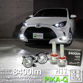 ガ白×白【霧灯】トヨタ ヤリス 10系/210 純正 MICRO マイクロ LEDフォグランプ装着車対応 Eマーク ガラスレンズフォグランプユニット付 LED MONSTER L8400 LEDフォグランプキット 全光束：8400lm LEDカラー：ホワイト 6300K バルブ規格：H8/H11/H16共通[RSL]