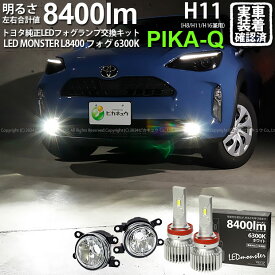 ガ白×白【霧灯】トヨタ ヤリスクロス MXPB10系 ガソリン車純正LEDフォグランプ装着車対応MICRO マイクロ LEDフォグランプ装着車対応 ガラスレンズフォグランプユニット付 LED MONSTER L8400 LEDフォグランプキット 8400lm ホワイト6300K 規格：H8/H11/H16共通[RSL]