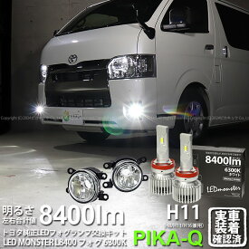 ガ白×白【霧灯】トヨタ ハイエース 200系 7型 純正LEDフォグランプ装着車対応MICRO マイクロ LEDフォグランプ装着車対応 Eマーク ガラスレンズフォグランプユニット付 LED MONSTER L8400 LEDフォグランプキット 8400lm ホワイト6300K 規格：H11 H8/H11/H16共通[RSL]