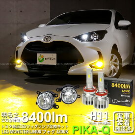 ガ白×黄【霧灯】トヨタ ヤリス 10系/210 純正LEDフォグランプ装着車対応 MICRO マイクロ LEDフォグランプ装着車対応 Eマーク ガラスレンズフォグランプユニット付 LED MONSTER L8400 LEDフォグランプキット 8400lm イエロー3200K H11 H8/H11/H16共通 [RSL]