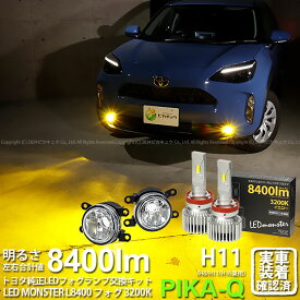 ガ白×黄【霧灯】トヨタ ヤリスクロス MXPB10系 ガソリン車 純正LEDフォグランプ装着車 MICRO マイクロ LEDフォグランプ装着車 Eマーク ガラスレンズフォグランプユニット付 LED MONSTER L8400 LEDフォグランプキット 8400lm イエロー3200K H11 H8/H11/H16共通 [RSL]