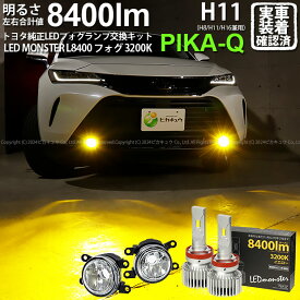 ガ白×黄【霧灯】トヨタ ハリアー MXUA/MXUH80系 純正LEDフォグランプ装着車対応 MICRO マイクロ LEDフォグランプ装着車対応 Eマーク ガラスレンズフォグランプユニット付 LED MONSTER L8400 LEDフォグランプキット 8400lm イエロー3200K H11 H8/H11/H16共通 [RSL]