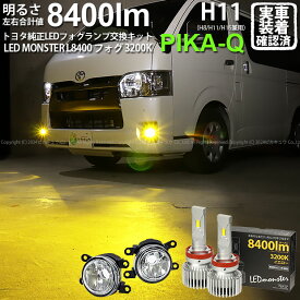 ガ白×黄【霧灯】トヨタ ハイエース 200系 7型 純正LEDフォグランプ装着車対応 MICRO マイクロ LEDフォグランプ装着車対応 Eマーク ガラスレンズフォグランプユニット付 LED MONSTER L8400 LEDフォグランプキット 8400lm イエロー3200K H11 H8/H11/H16共通 [RSL]