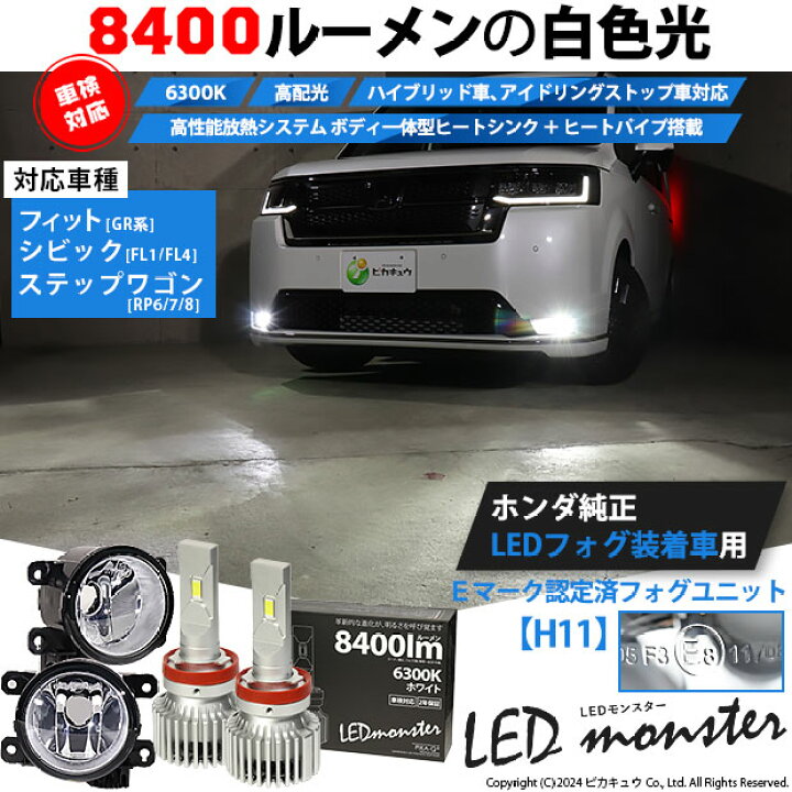 楽天市場】ガ白×白☆ホンダ［H11型］純正LEDフォグランプ装着車対応 E 