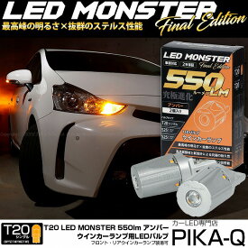 【F・Rウインカー】トヨタ　プリウスα 40系 後期 ウインカーランプ フロント・リア対応 LED T20S LED MONSTER 550lm LEDウインカーバルブ 明るさ：550lm 色：アンバー バルブ規格：T20シングル WY21W/W21W兼用 1セット2個入 5-D-7
