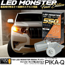 【F・Rウインカー】トヨタ ランドクルーザープラド TRJ/GDJ 150系 後期 ウインカーランプ フロント・リア対応 対応LED T20S LED MONSTER 550lm LEDウインカーバルブ 明るさ：550lm アンバー T20シングル WY21W/W21W兼用 1セット2個入 ランクル ♪【ハイフラ防止抵抗器別売】