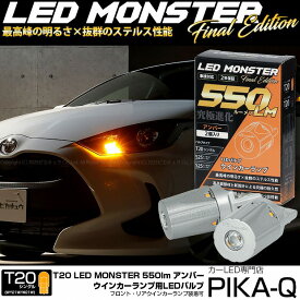 【F・Rウインカー】トヨタ ヤリス MXPA10系/KSP210 ガソリン車 ウインカーランプ フロント・リア対応 対応LED T20S LED MONSTER 550lm LEDウインカーバルブ 明るさ：550lm 色：アンバー バルブ規格：T20シングル WY21W/W21W兼用 1セット2個入 5-D-7