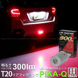 [1個]【後部霧灯】スバル XV[GP系 前期]リアフォグランプ対応LED T20S T20シングル LED MONSTER 300lm リアフォグ/ストップランプ用LEDバルブ 明るさ：300lm LEDカラー：レッド 1個入 バルブ規格：T20シングル[W21W](11-I-18)