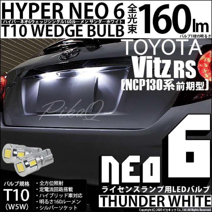 楽天市場】【ナンバー灯】トヨタ ヴィッツRS 130系 前期 ライセンス  