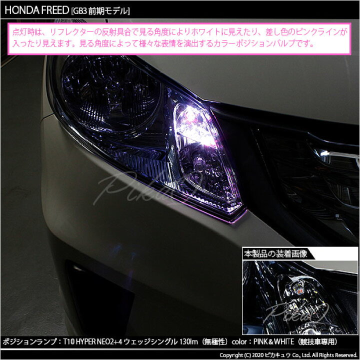 楽天市場 車幅灯 競技車専用 ホンダ フリード Gb3 Gb4 ポジションランプ対応led T10 Hyper Neo 6 2 4ver Wedge ハイパーネオシックスウェッジシングル球 Ledカラー ピンク ホワイト 1セット2個入 2 D 10 ピカキュウ楽天市場店 楽天市場 車幅灯 競技車専用 ホンダ フリード Gb3 Gb4 ポジションランプ対応led T10 Hyper Neo 6 2 4ver Wedge ハイパーネオシックスウェッジシングル球 Ledカラー ピンク ホワイト 1セット2個入 2 D 10 ピカキュウ楽天市場店