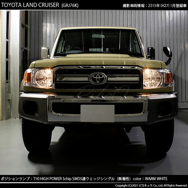 楽天市場 車幅灯 トヨタ ランドクルーザー 70系 ポジションランプ対応led T10 High Power 3chip Smd 5連ウェッジシングルled球 Ledカラー ウォームホワイト 電球色 無極性タイプ 1セット2個入 2 B 10 ピカキュウ楽天市場店