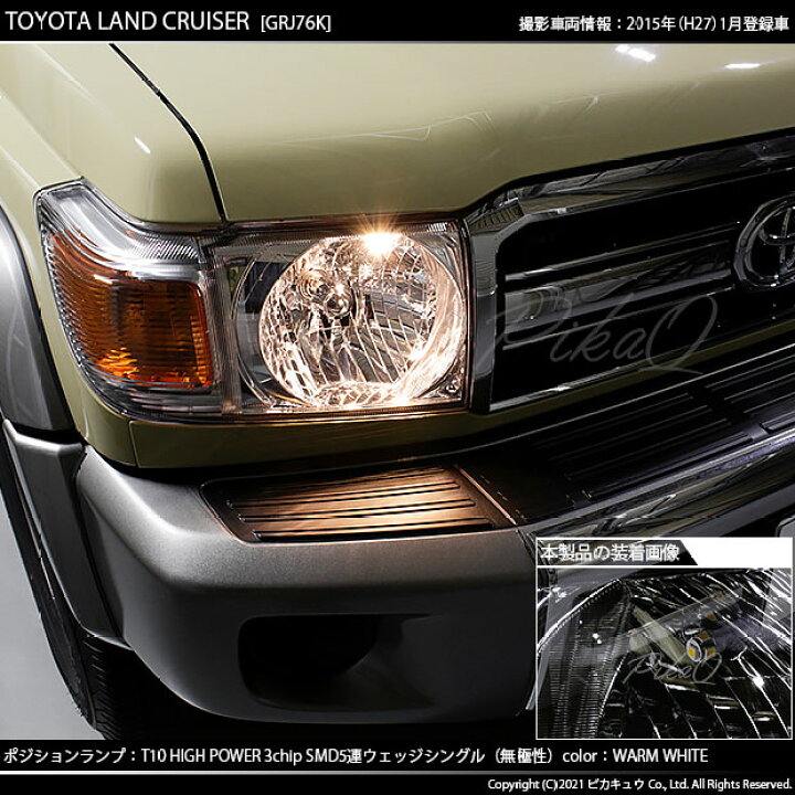 楽天市場 車幅灯 トヨタ ランドクルーザー 70系 ポジションランプ対応led T10 High Power 3chip Smd 5連ウェッジシングルled球 Ledカラー ウォームホワイト 電球色 無極性タイプ 1セット2個入 2 B 10 ピカキュウ楽天市場店