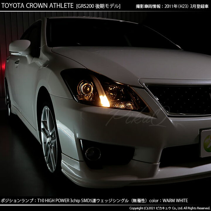 楽天市場 車幅灯 トヨタ クラウンアスリート 0系 後期モデル ポジションランプ対応led T10 High Power 3chip Smd 5連ウェッジシングルled球 Ledカラー ウォームホワイト 電球色 無極性タイプ 1セット2個入 2 B 10 ピカキュウ楽天市場店